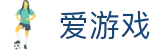 爱游戏 - 官方入口 - 中国官方中文入口